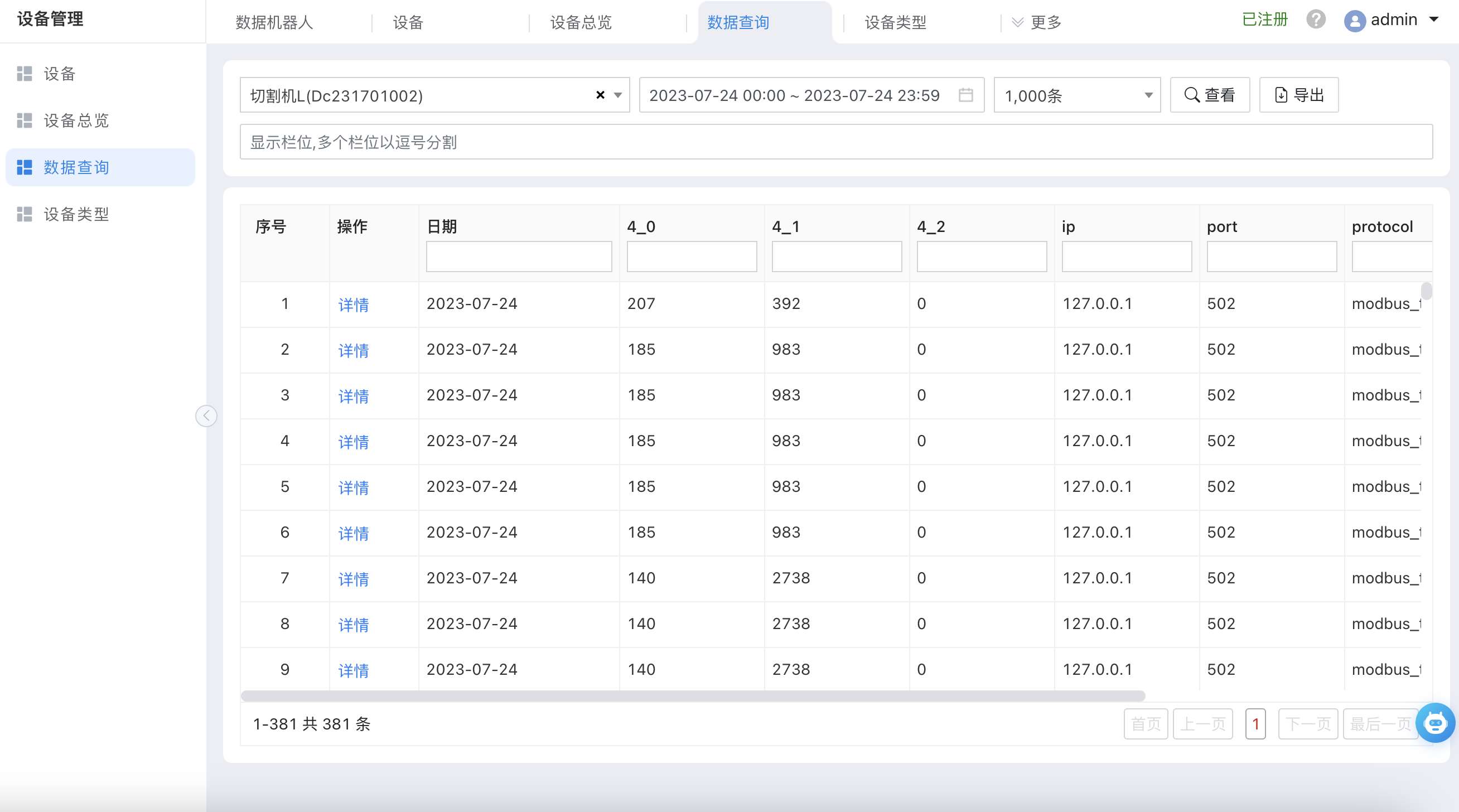 设备数据查询
